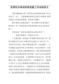 优秀民办培训机构党建工作总结范文