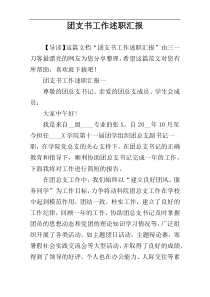 团支书工作述职汇报