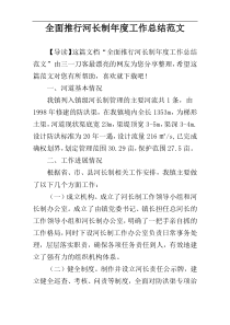 全面推行河长制年度工作总结范文