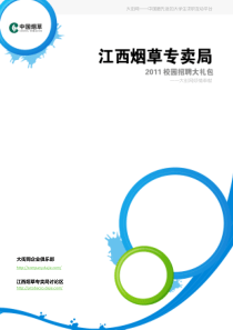 江西烟草专卖局XXXX校园招聘大礼包_备战江西烟草专卖局XXXX校园招聘