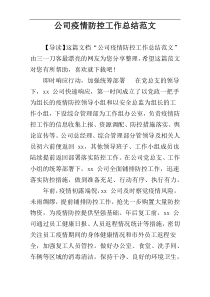 公司疫情防控工作总结范文