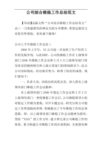 公司综合维稳工作总结范文