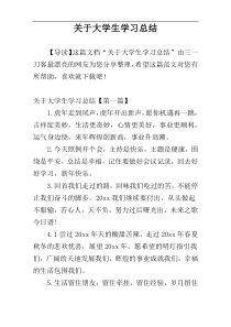 关于大学生学习总结