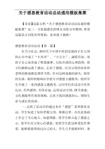 关于感恩教育活动总结通用模板集聚