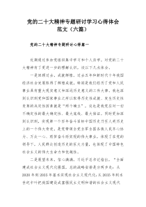 党的二十大精神专题研讨学习心得体会范文（六篇）