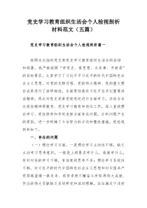 党史学习教育组织生活会个人检视剖析材料范文（五篇）