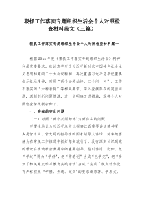 狠抓工作落实专题组织生活会个人对照检查材料范文（三篇）