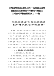 开展违规收送红包礼金和不当收益及违规借转贷或高额放贷专项整治专题民主生活会对照检查材料范文（三篇