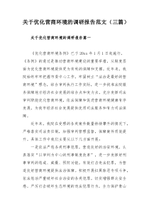 关于优化营商环境的调研报告范文（三篇）