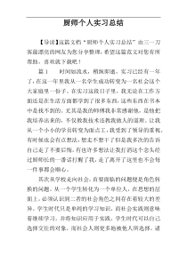 厨师个人实习总结