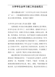 大学学生会学习部工作总结范文