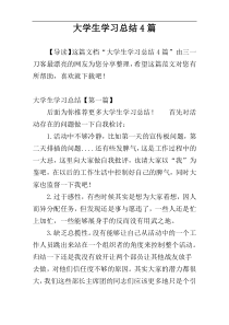 大学生学习总结4篇