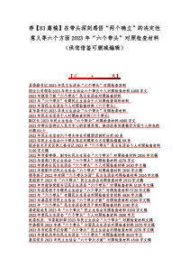 荐【83篇稿】在带头深刻感悟“两个确立”的决定性意义等六个方面2023年“六个带头”对照检查材料