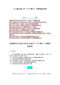 (11篇)2023年“六个带头”对照检查材料