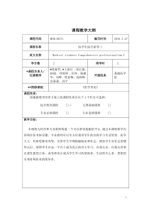 复旦医学生综合素养教学大纲