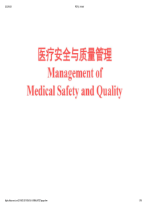 复旦医院管理学课件01医疗安全与质量管理