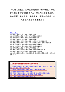 （汇编12篇文）在带头深刻感悟“两个确立”的决定性意义等方面2023年“六个带头”对照检查材料、