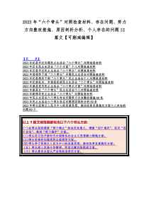 2023年“六个带头”对照检查材料、存在问题、努力方向整改措施、原因剖析分析、个人存在的问题12