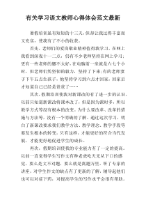 有关学习语文教师心得体会范文最新