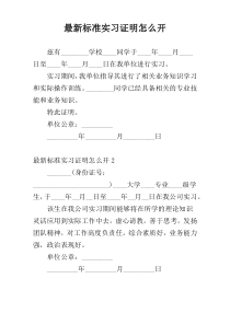 最新标准实习证明怎么开