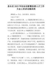 县长在2023年创业创新暨县委人才工作大会上的讲话稿范例