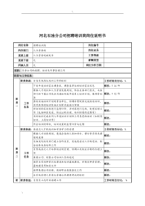 河北石油分公司招聘培训岗位说明书