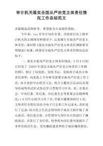 审计机关落实全面从严治党主体责任情况工作总结范文