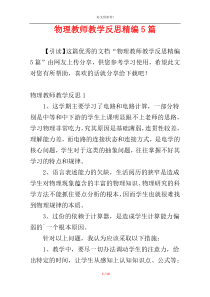 物理教师教学反思精编5篇