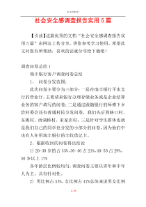 社会安全感调查报告实用5篇