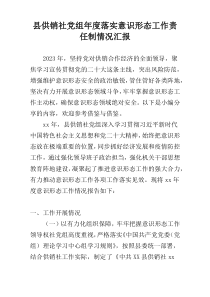 县供销社党组年度落实意识形态工作责任制情况汇报