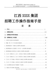 江西XXXX集团招聘工作操作指南手册（DOC73页）