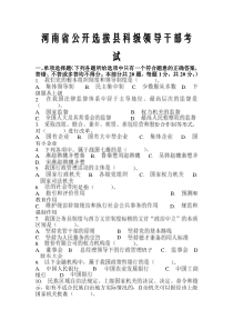 河南省公开选拔县科级领导干部考试真题附答案