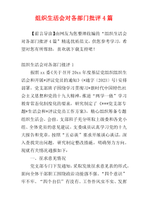 组织生活会对各部门批评4篇