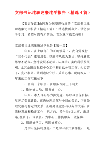 支部书记述职述廉述学报告（精选4篇）