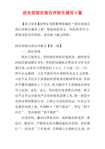 政治表现自查自评报告通用4篇