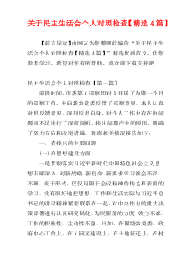 关于民主生活会个人对照检查【精选4篇】