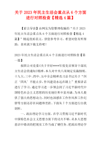 关于2023年民主生活会重点从6个方面进行对照检查【精选4篇】