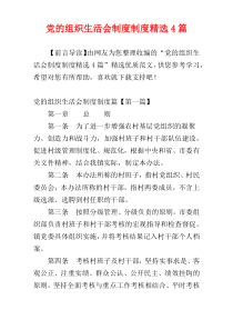 党的组织生活会制度制度精选4篇