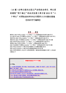 （10篇）在带头落实全面从严治党政治责任、带头深刻感悟“两个确立”的决定性意义等方面2023年“