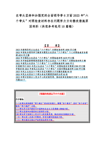 在带头坚持和加强党的全面领导等6方面2023年“六个带头”对照检查材料存在问题努力方向整改措施原