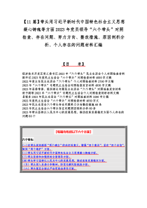 【11篇】带头用习近平新时代中国特色社会主义思想凝心铸魂等方面2023年党员领导“六个带头”对照