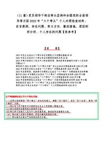 （11篇）党员领导干部在带头坚持和加强党的全面领导等方面2023年“六个带头”个人对照检查材料、