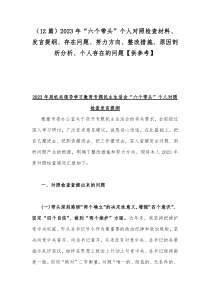 （12篇）2023年“六个带头”个人对照检查材料、发言提纲、存在问题、努力方向、整改措施、原因剖