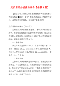 党员思想分析报告集合【推荐4篇】