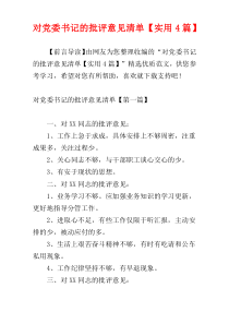 对党委书记的批评意见清单【实用4篇】