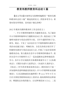 教育局教师教育科总结5篇