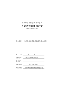 浅析企业招聘常见问题与基本对策