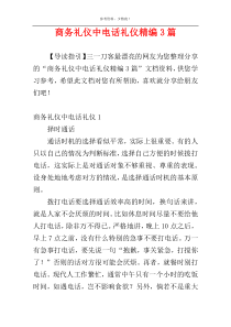 商务礼仪中电话礼仪精编3篇