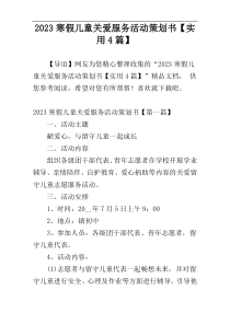 2023寒假儿童关爱服务活动策划书【实用4篇】