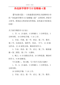 热选新学期学习计划精编4篇